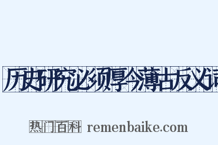 历史研究必须厚今薄古反义词是什么意思的图片